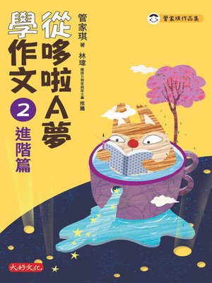 cover image of 從哆啦A夢學作文